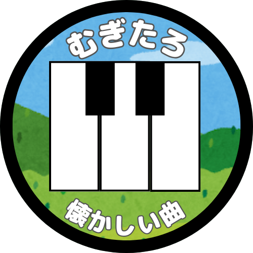 懐かしの歌謡曲演歌